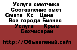 Услуги сметчика. Составление смет. Смета, Кс › Цена ­ 500 - Все города Бизнес » Услуги   . Крым,Бахчисарай